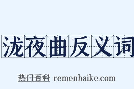 泷夜曲反义词是什么意思的图片